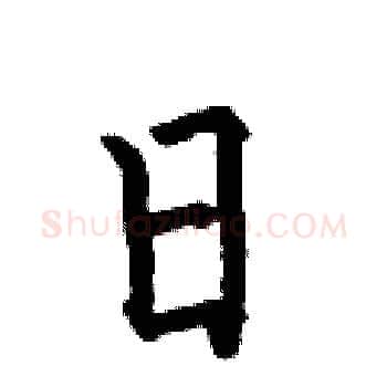 日硬笔楷书写法,摘自何伯昌硬笔书法字帖