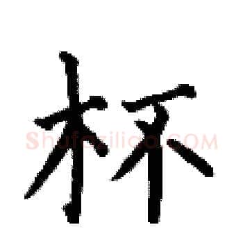 杯硬笔楷书写法,摘自何伯昌硬笔书法字帖