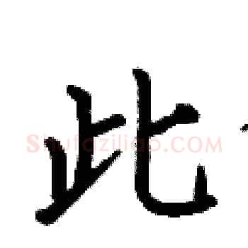 此硬笔楷书写法,摘自何伯昌硬笔书法字帖