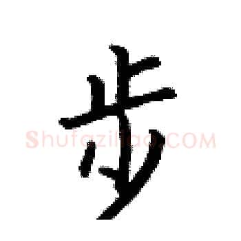 步硬笔楷书写法,摘自何伯昌硬笔书法字帖