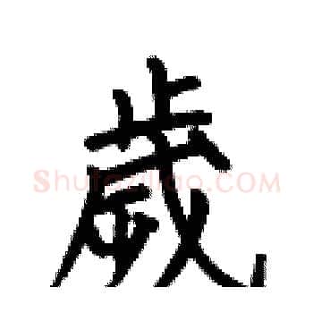 歲硬笔楷书写法,摘自何伯昌硬笔书法字帖