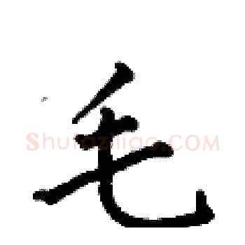 毛硬笔楷书写法,摘自何伯昌硬笔书法字帖