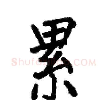 累硬笔楷书写法,摘自何伯昌硬笔书法字帖