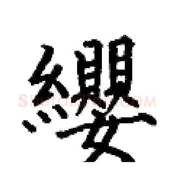 纓硬笔楷书写法,摘自何伯昌硬笔书法字帖