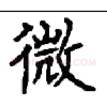 微硬笔楷书写法,摘自顾仲安硬笔书法字帖
