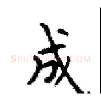 成硬笔楷书写法,摘自顾仲安硬笔书法字帖