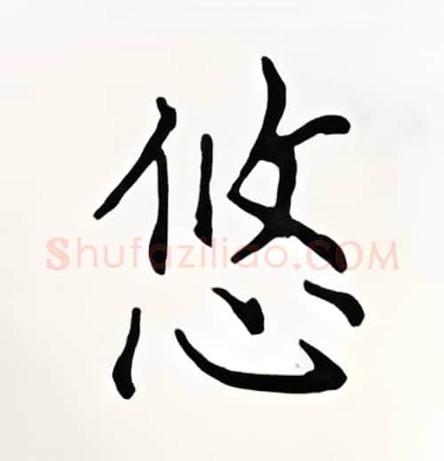 悠硬笔楷书写法,摘自顾仲安硬笔书法字帖