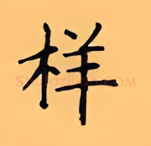 样硬笔楷书写法,摘自顾仲安硬笔书法字帖