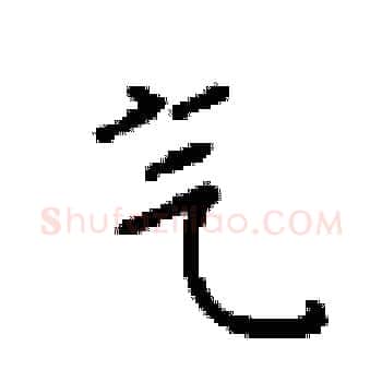 气硬笔楷书写法,摘自顾仲安硬笔书法字帖