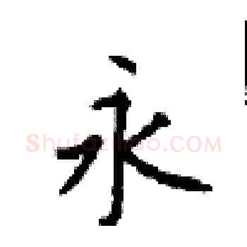 永硬笔楷书写法,摘自顾仲安硬笔书法字帖