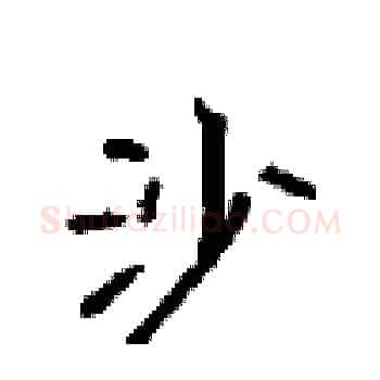 沙硬笔楷书写法,摘自顾仲安硬笔书法字帖