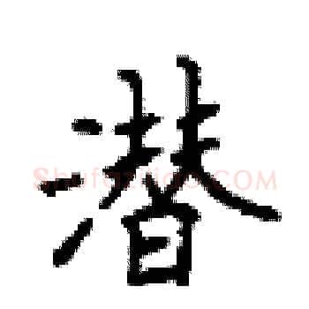 潜硬笔楷书写法,摘自顾仲安硬笔书法字帖