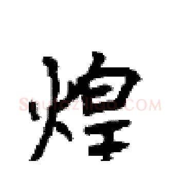 煌硬笔楷书写法,摘自顾仲安硬笔书法字帖