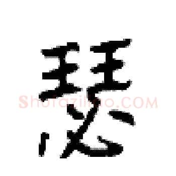 瑟硬笔楷书写法,摘自顾仲安硬笔书法字帖