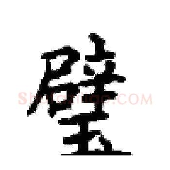 璧硬笔楷书写法,摘自顾仲安硬笔书法字帖