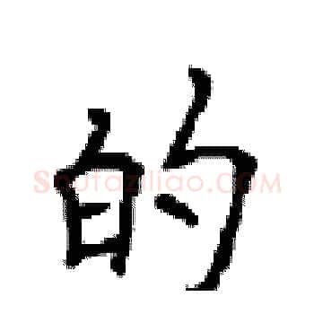 的硬笔楷书写法,摘自顾仲安硬笔书法字帖