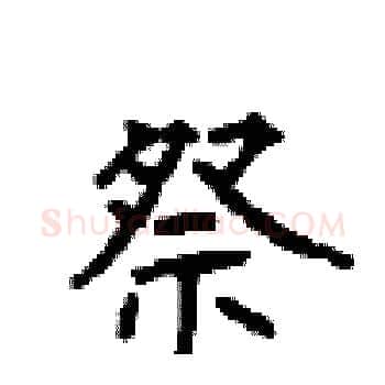 祭硬笔楷书写法,摘自顾仲安硬笔书法字帖