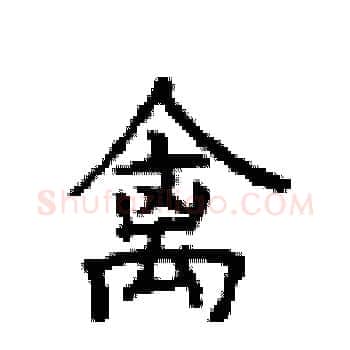 禽硬笔楷书写法,摘自顾仲安硬笔书法字帖