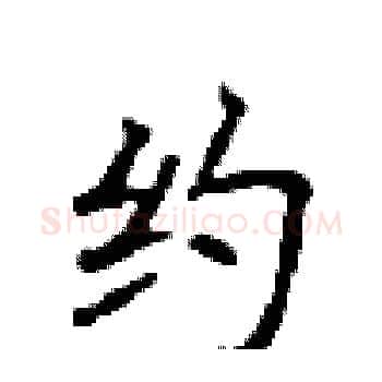 约硬笔楷书写法,摘自顾仲安硬笔书法字帖