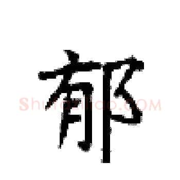 郁硬笔楷书写法,摘自顾仲安硬笔书法字帖