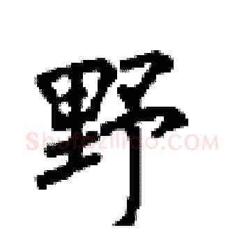 野硬笔楷书写法,摘自顾仲安硬笔书法字帖