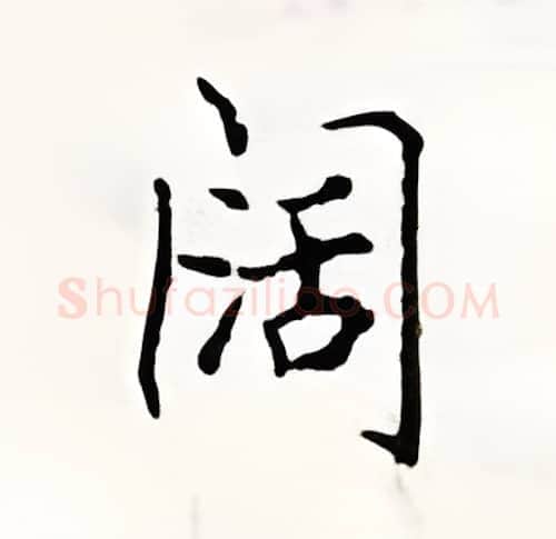 阔硬笔楷书写法,摘自顾仲安硬笔书法字帖