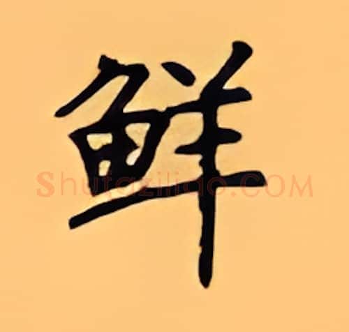 鲜硬笔楷书写法,摘自顾仲安硬笔书法字帖
