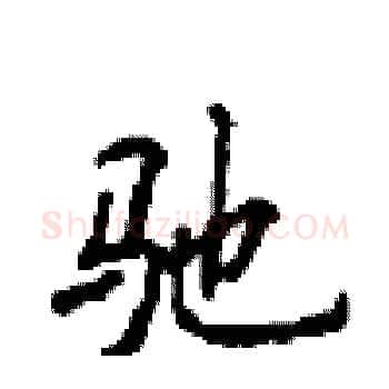 驰硬笔楷书写法,摘自顾仲安硬笔书法字帖