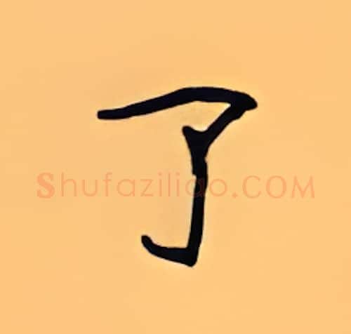 了硬笔楷书写法,摘自顾仲安硬笔书法字帖