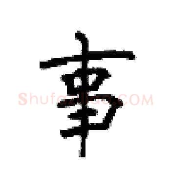 事硬笔楷书写法,摘自顾仲安硬笔书法字帖