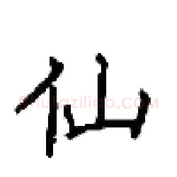 仙硬笔楷书写法,摘自顾仲安硬笔书法字帖