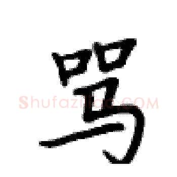 骂硬笔楷书写法,摘自卢中南硬笔书法字帖