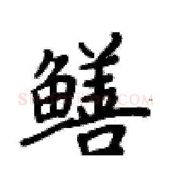 鳝硬笔楷书写法,摘自卢中南硬笔书法字帖