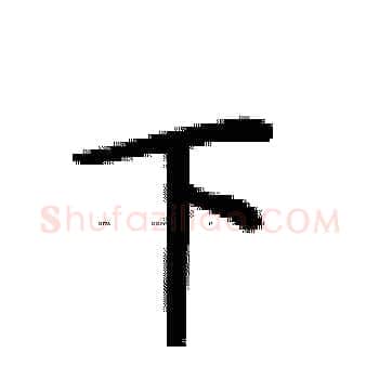 下硬笔楷书写法,摘自卢中南硬笔书法字帖