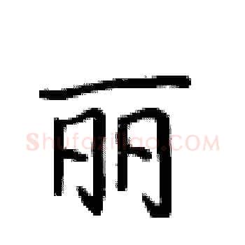 丽硬笔楷书写法,摘自卢中南硬笔书法字帖