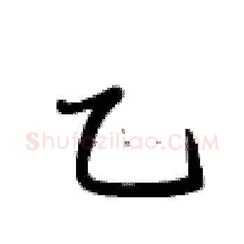 乙硬笔楷书写法,摘自卢中南硬笔书法字帖