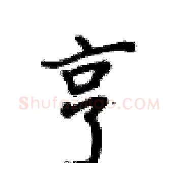 亨硬笔楷书写法,摘自卢中南硬笔书法字帖