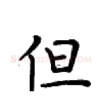 但硬笔楷书写法,摘自卢中南硬笔书法字帖