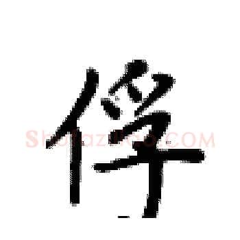 俘硬笔楷书写法,摘自卢中南硬笔书法字帖