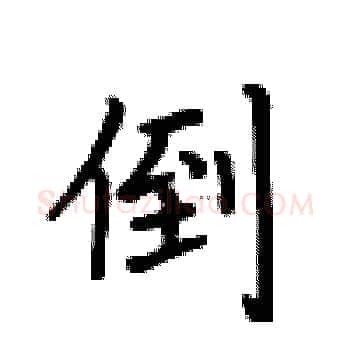 倒硬笔楷书写法,摘自卢中南硬笔书法字帖