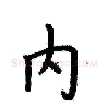 内硬笔楷书写法,摘自卢中南硬笔书法字帖