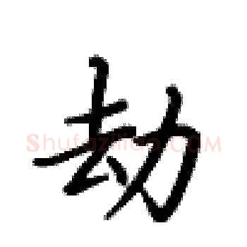 劫硬笔楷书写法,摘自卢中南硬笔书法字帖