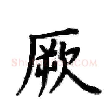 厥硬笔楷书写法,摘自卢中南硬笔书法字帖