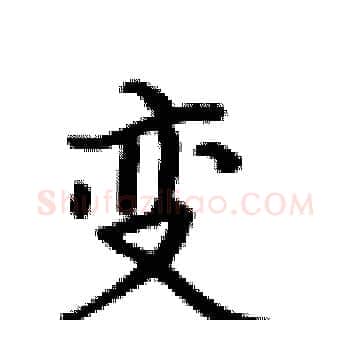 变硬笔楷书写法,摘自卢中南硬笔书法字帖