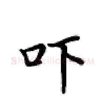 吓硬笔楷书写法,摘自卢中南硬笔书法字帖