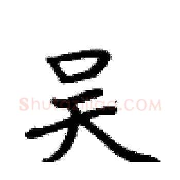 吴硬笔楷书写法,摘自卢中南硬笔书法字帖