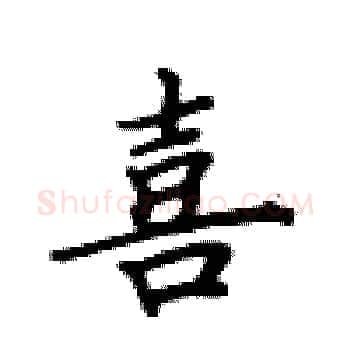 喜硬笔楷书写法,摘自卢中南硬笔书法字帖