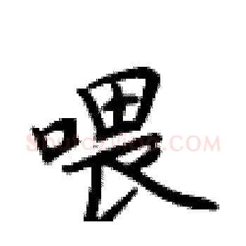 喂硬笔楷书写法,摘自卢中南硬笔书法字帖