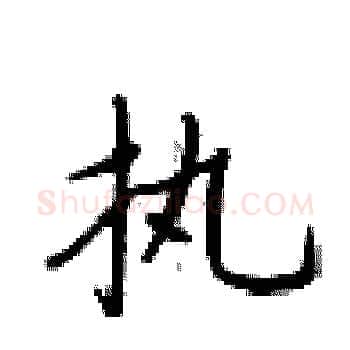执硬笔楷书写法,摘自卢中南硬笔书法字帖