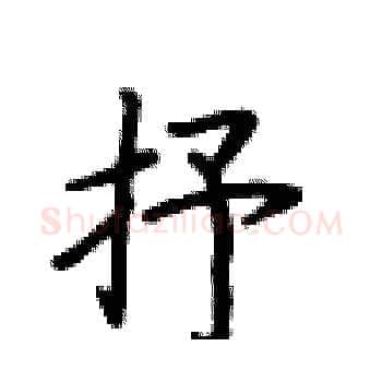 抒硬笔楷书写法,摘自卢中南硬笔书法字帖